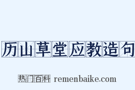 历山草堂应教造句是什么意思的图片